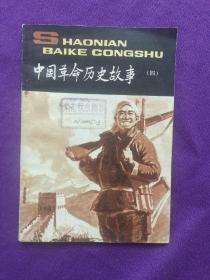 中国革命历史故事(四)，