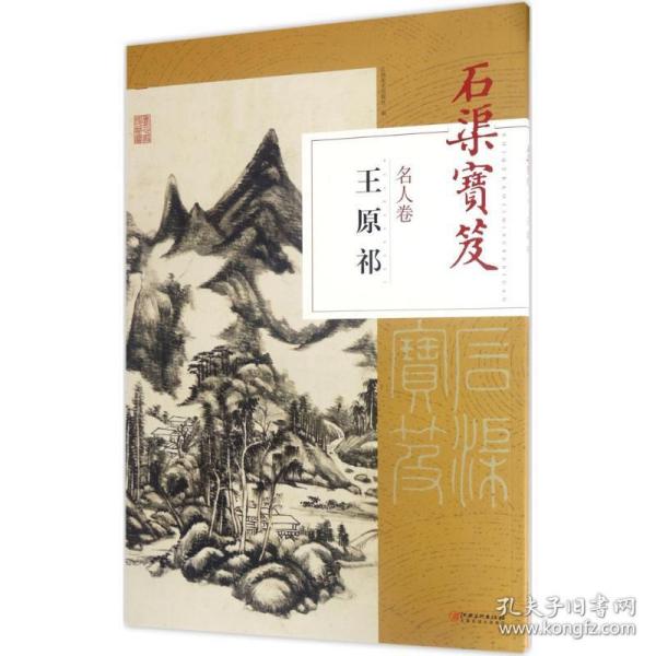 石渠宝笈名人卷： 王原祁