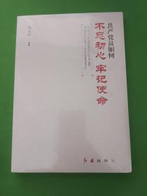 共产党员如何不忘初心、牢记使命