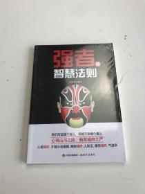 强者的智慧法则