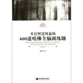 开启智慧风暴的600道哈佛全脑训练题