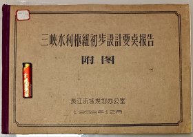 1958年12月长江流域规划办公室编制《三峡水利枢纽初步设计要点报告》，尺寸巨大，重约5斤，内有79幅折叠彩色、黑白工程图，封底有损如图所示。镇店之宝，议价勿扰