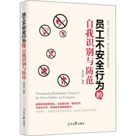 新华正版 员工不安全行为的自我识别与防范 贾文耀 9787511552228 人民日报出版社