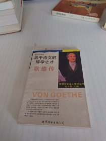 溶于诗文的博学之才--歌德传