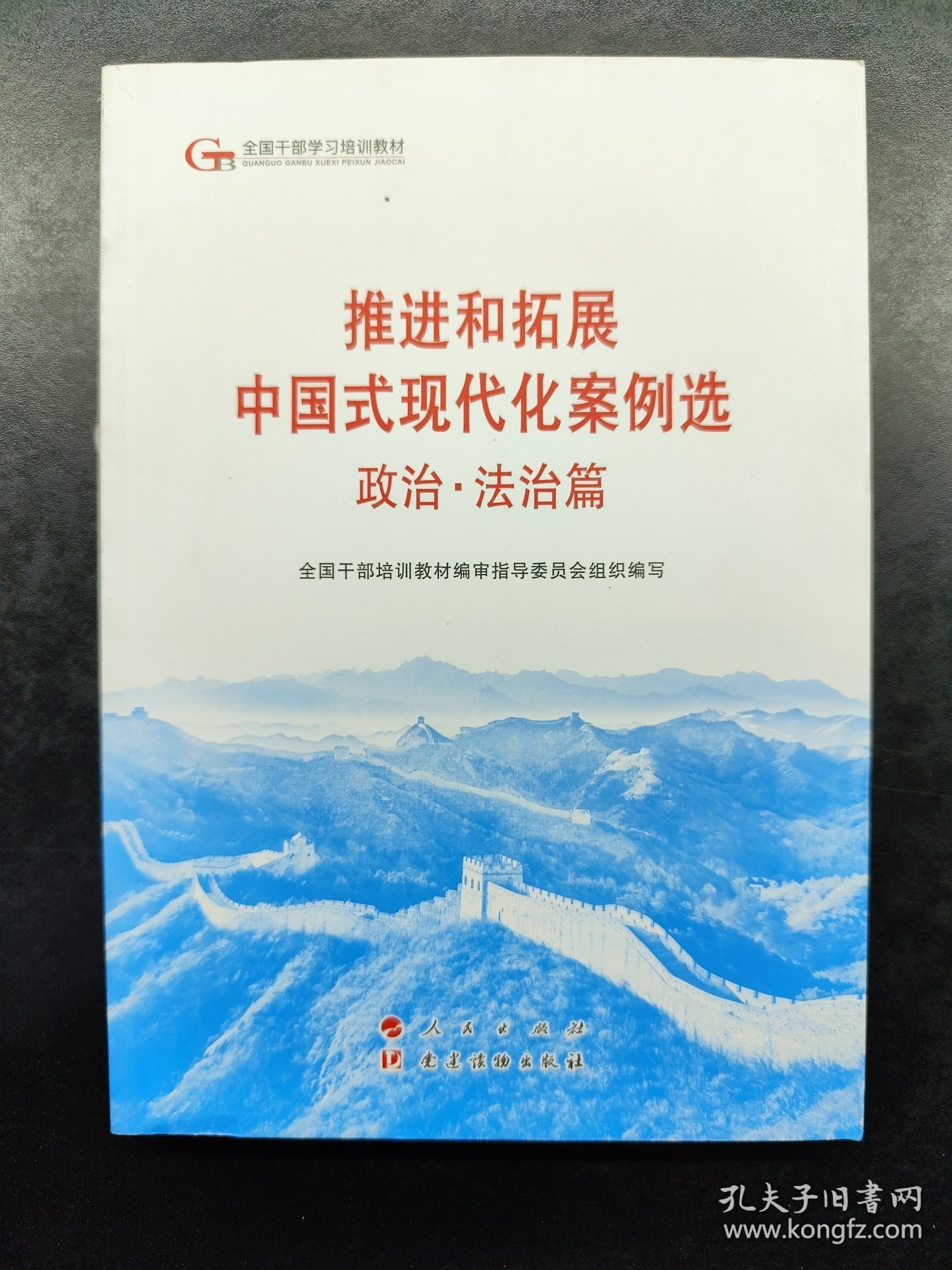 六干教材·推进和拓展中国式现代化案例选 政治·法治篇