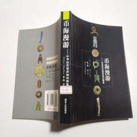 币海漫游:中华历代货币知识博览