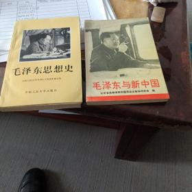 毛泽东思想史，毛泽东与新中国。二本合售