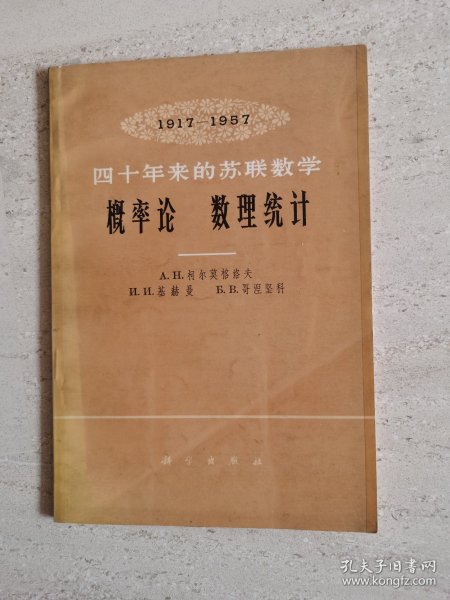 概率论 数理统计 1917-1957 四十年来的苏联数学