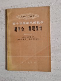 概率论 数理统计 1917-1957 四十年来的苏联数学