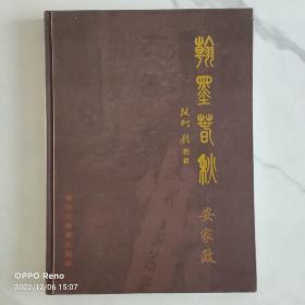 翰墨春秋原博兴工艺美术一厂厂长安家政签赠本