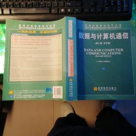 国外优秀信息科学与技术系列教学用书：数据与计算机通信（第7版）（影印版）