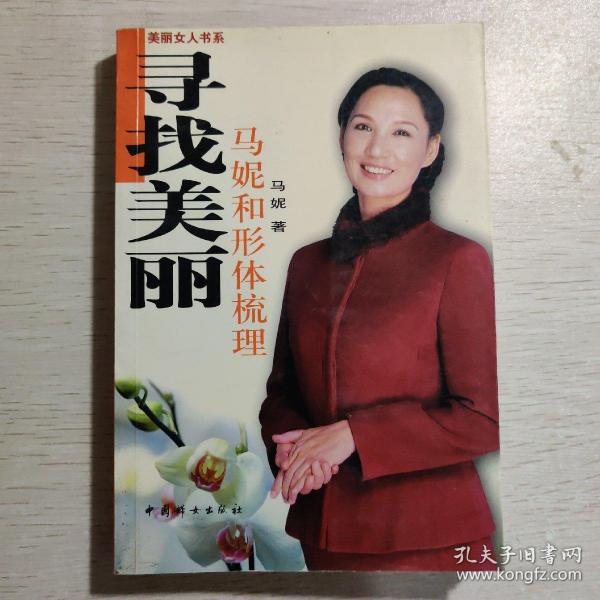 寻找美丽：马妮和形体梳理