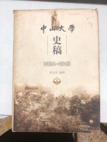 中山大学史稿:1924-1949