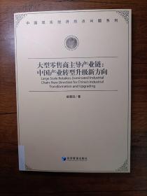 中国现实经济热点问题系列·大型零售商主导产业链：中国产业转型升级新方向