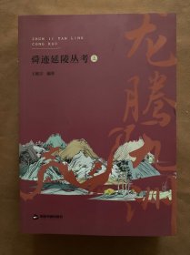 舜迹延陵丛考（上中下）