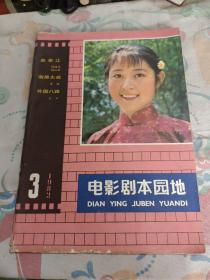 电影剧本园地1982年3月