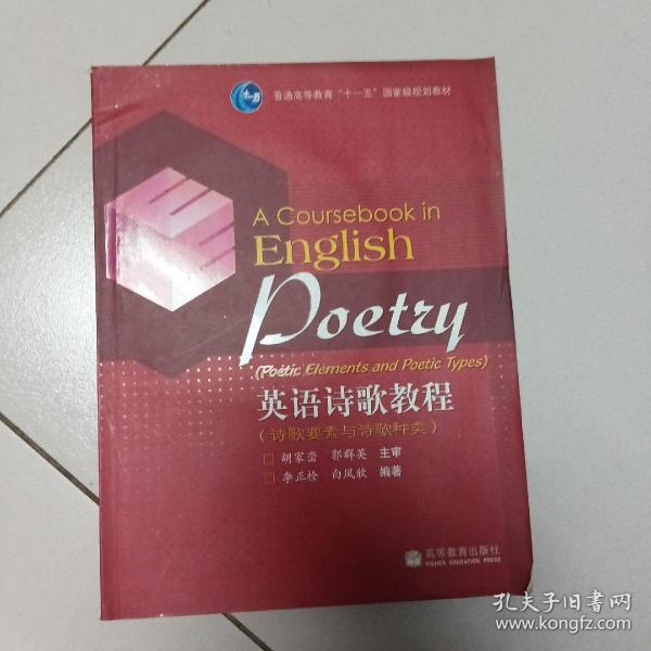 英语诗歌教程:诗歌要素与诗歌种类:poetic elements and poetic types