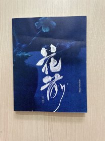 花前第三辑
