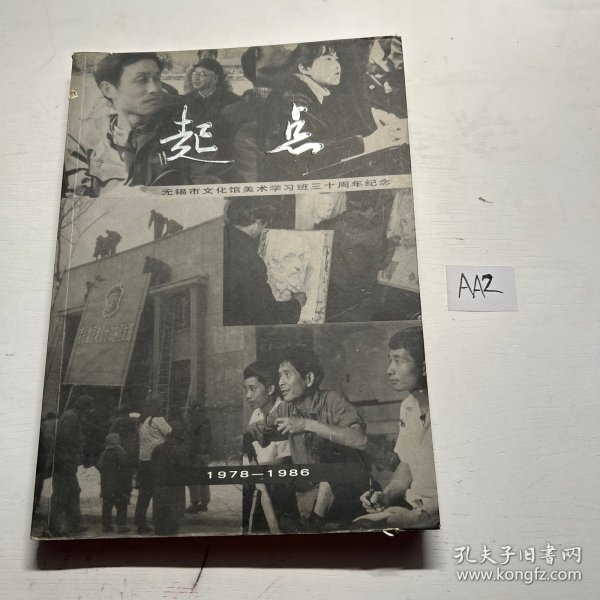 起点 无锡市文化馆美术学习班三十周年纪念1987-1986