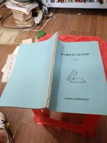 高中数学复习参考资料 下册