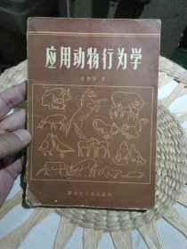 【前页有作者签章赠书】应用动物行为学 李世安 出版社: 黑龙江人民出版社【封面书脊处有破损】