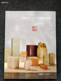 中国国石篆刻印章艺术8本售价150元包邮