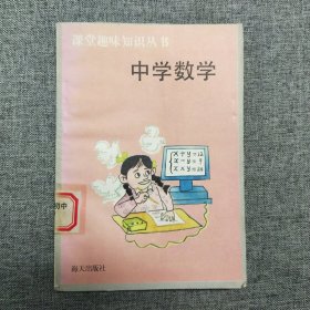 正版 中学数学 课堂趣味知识丛书