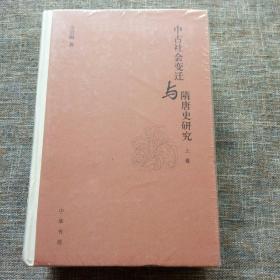 中古社会变迁与隋唐史研究（精装上下全2册）未拆塑封