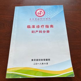 南召县妇幼保健院临床诊疗指南妇产科分册