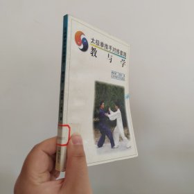 太极拳推手对练套路（教与学）
