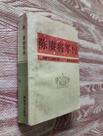 陈赓将军传