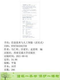 信息技术与人工智能活页式马仁听编许爱军编孟思明编9787564382759马仁听、许爱军、孟思明编西南交通大学出版社9787564382759