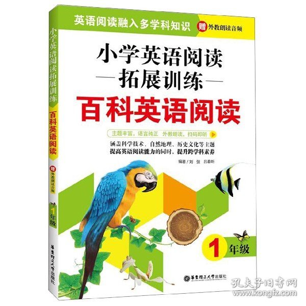 小学英语阅读拓展训练：百科英语阅读（一年级）（赠外教朗读音频）