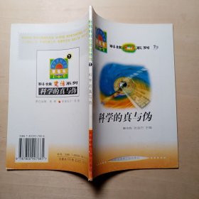 科学的真与伪【库存2】