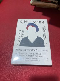 女性主义40年（上野千鹤子完整回顾女性主义历程，了解上野本人不可不读的书，谈女性如何活出想要的人生！）