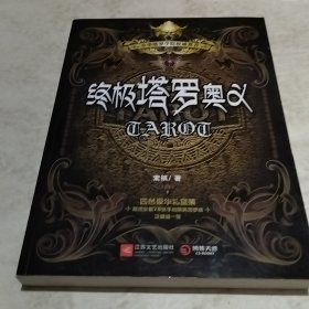 终极塔罗奥义（实物拍照