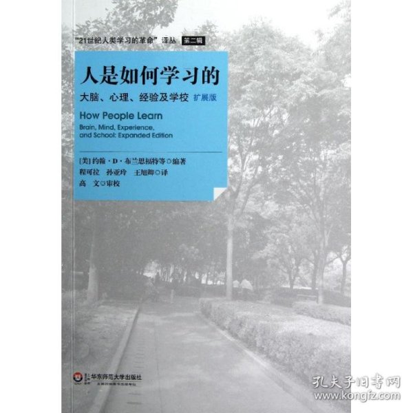 人是如何学习的：大脑、心理、经验及学校