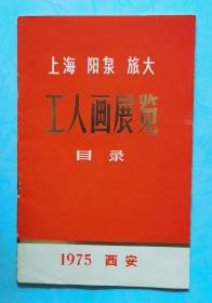 精美品相！重要文献！西安版首现！1975年《上海阳泉旅大工人画展览目录》