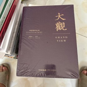 中国嘉德2024春季拍卖会 大观——中国书画珍品之夜