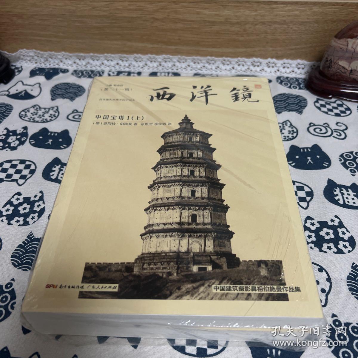 西洋镜：中国宝塔I（全二册）