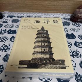 西洋镜：中国宝塔I（全二册）