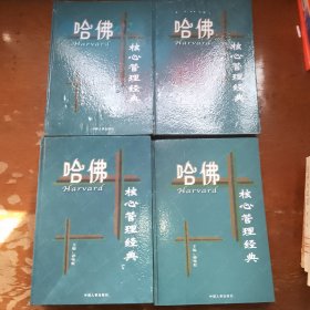 哈佛核心管理经典全套四本合售