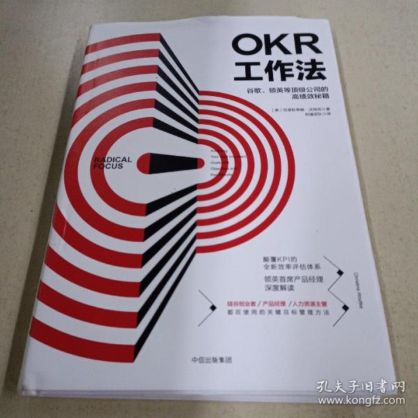 OKR工作法：谷歌、领英等顶级公司的高绩效秘籍 