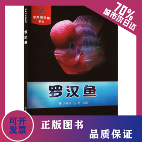 羅漢魚 9787109172883