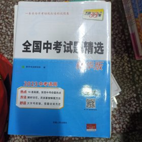 天利38套 2023新课标全国中考试题精选 精华版 2023中考必备--语文