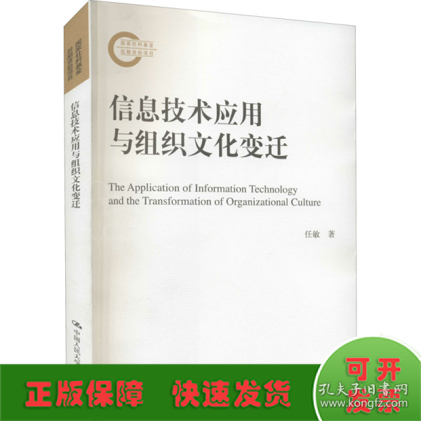 信息技术应用与组织文化变迁（国家社科基金后期资助项目）