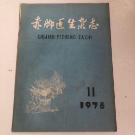 赤脚医生杂志，1978年，1，2，3，1O，11，五本合售