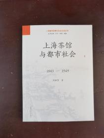 上海茶馆与都市社会：1843-1949