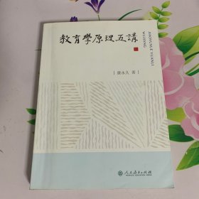 教育学原理五讲