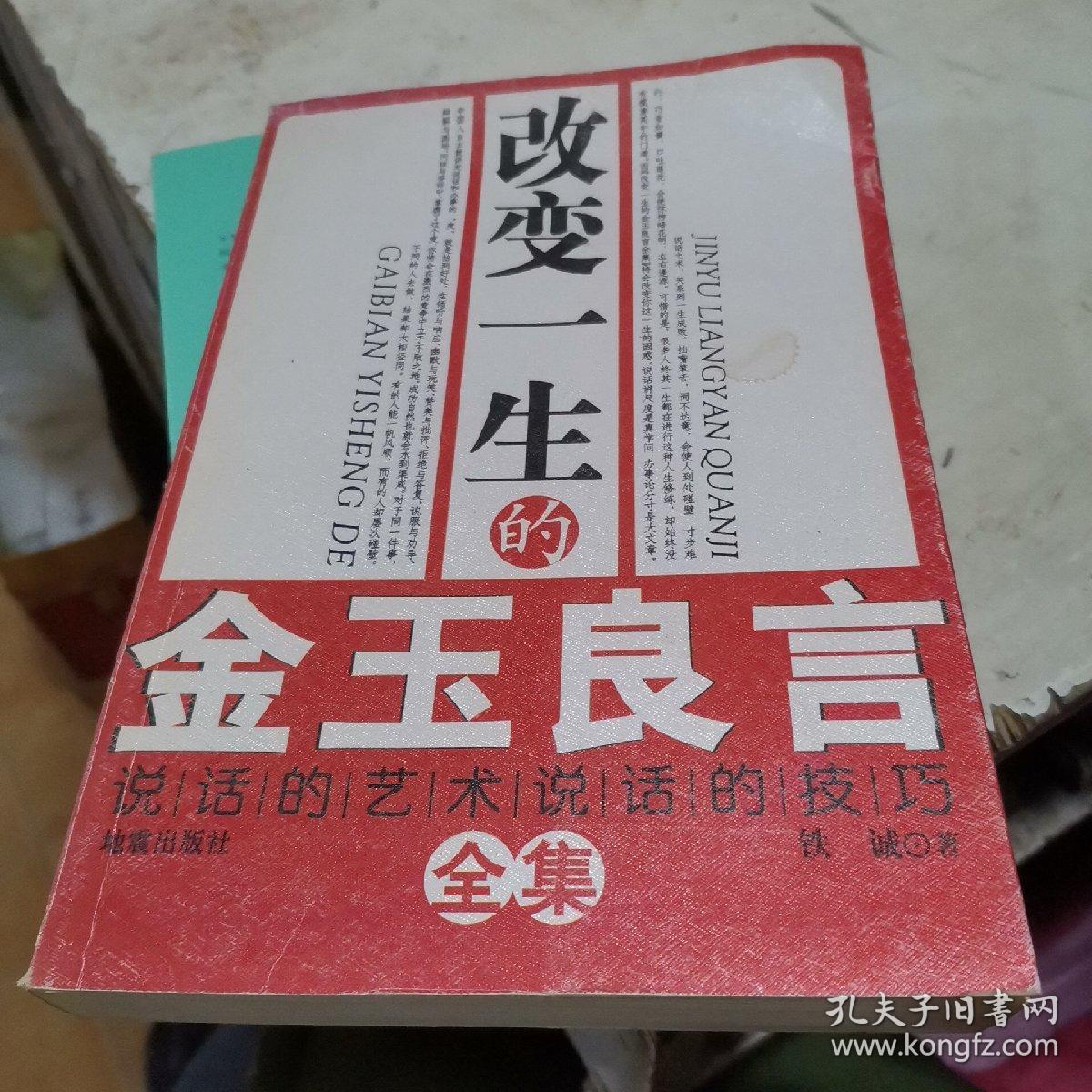 金玉良言：改变自己一生的说话技巧